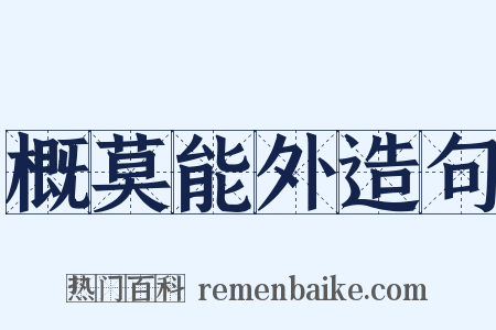 概莫能外造句是什么意思的图片